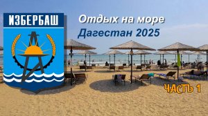 Избербаш 2025, пляжи. Часть 1