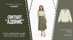 Свитшот "АДОНИС". Журнал ″Я шью″ №48