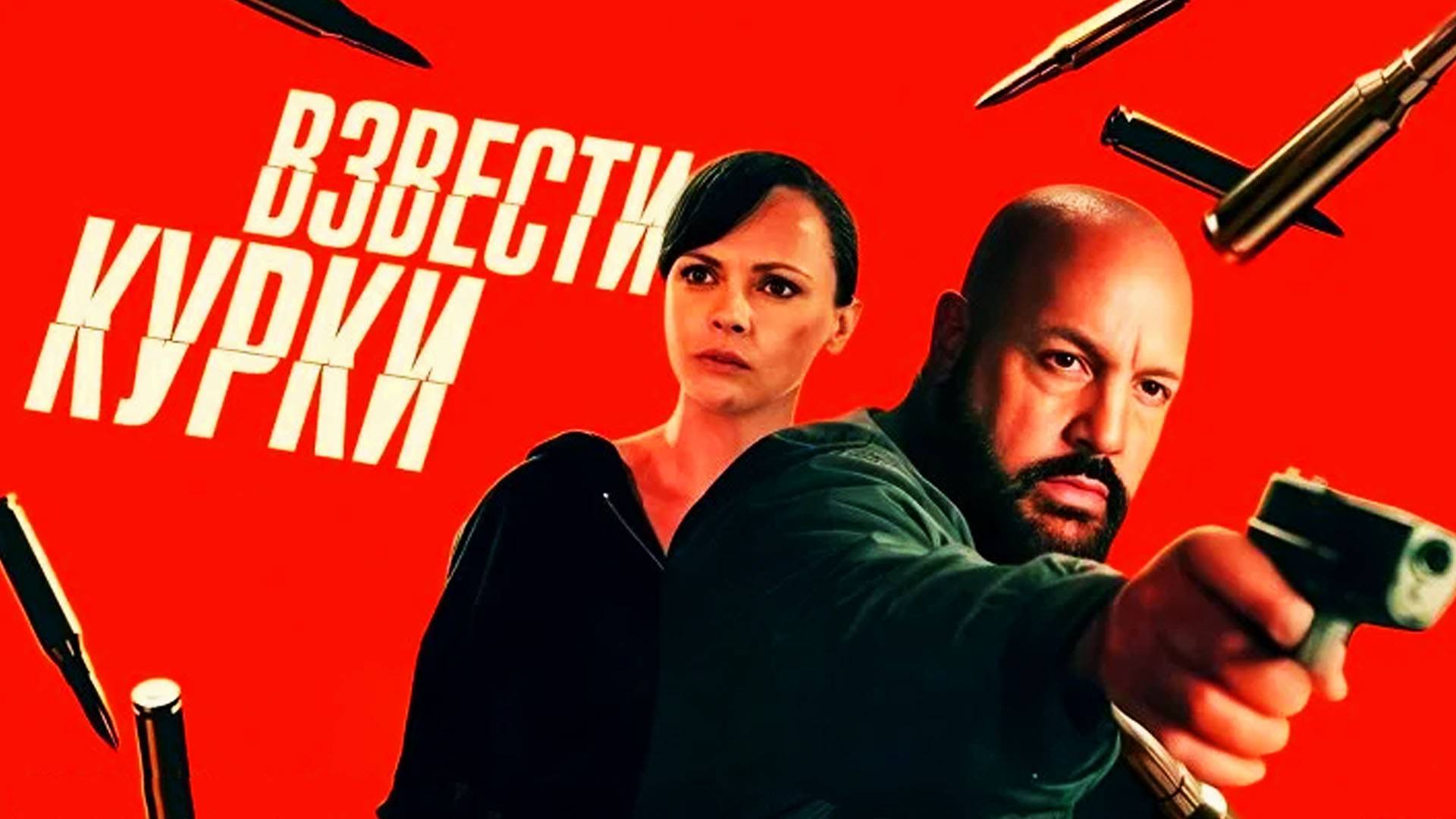 Взвести курки Трейлер фильма 2025 года смотреть онлайн