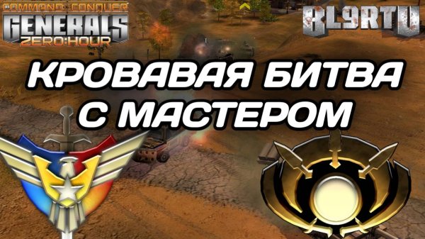 Наш боец держит УДАР: Мировой мастер НЕ ОЖИДАЛ такого в GENERALS ZERO HOUR