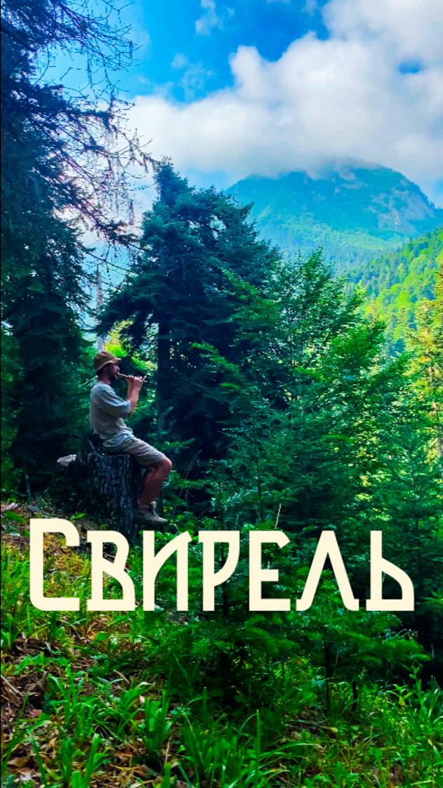 Укромный Уголок Горного Леса / Флейта Свирель смотреть онлайн