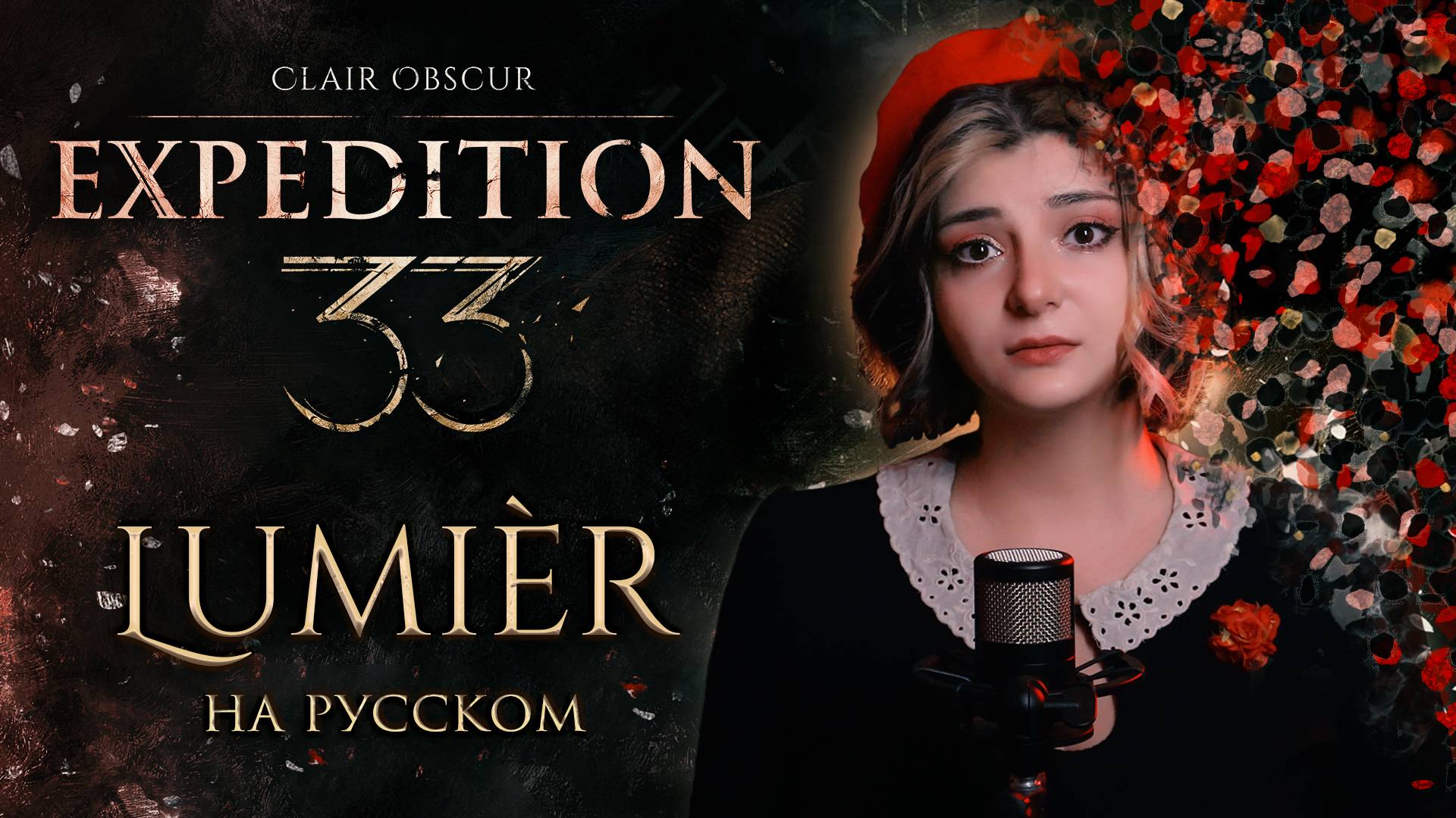 Clair Obscur: Expedition 33 | Lumiere | КАВЕР НА РУССКОМ ❗️ СЛУШАЙТЕ НА ВСЕХ МУЗ.СЕРВИСАХ