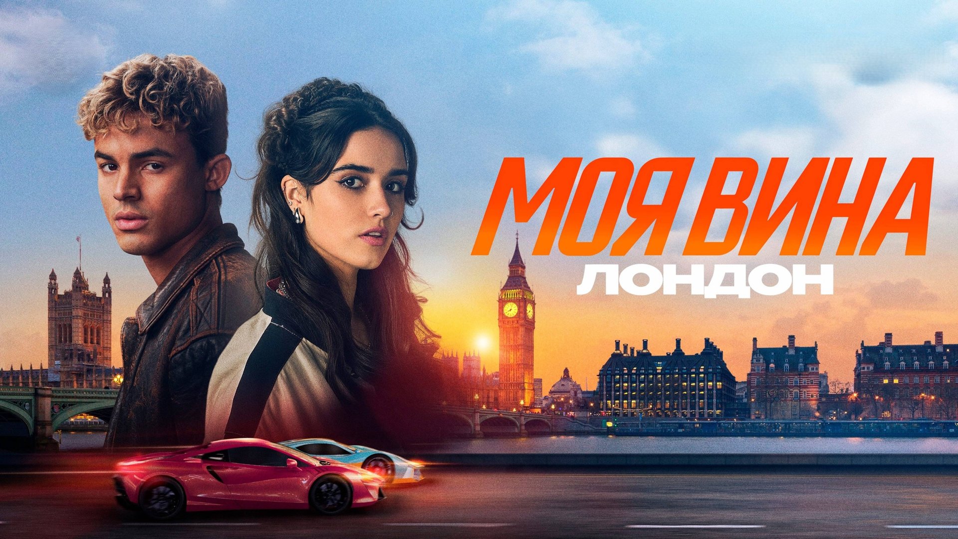 Моя вина: Лондон | My Fault: London (2025) смотреть онлайн
