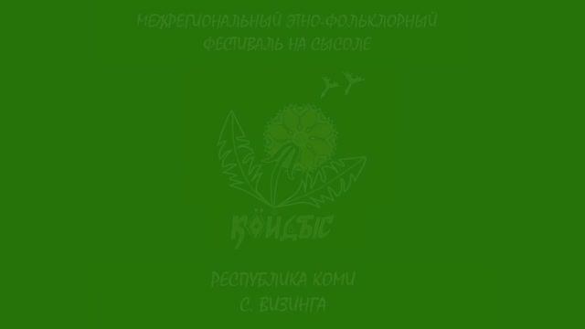 Кöйдыс 2025 - Приглашение на фестиваль