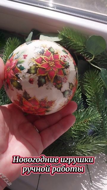Новогодние игрушки ручной работы