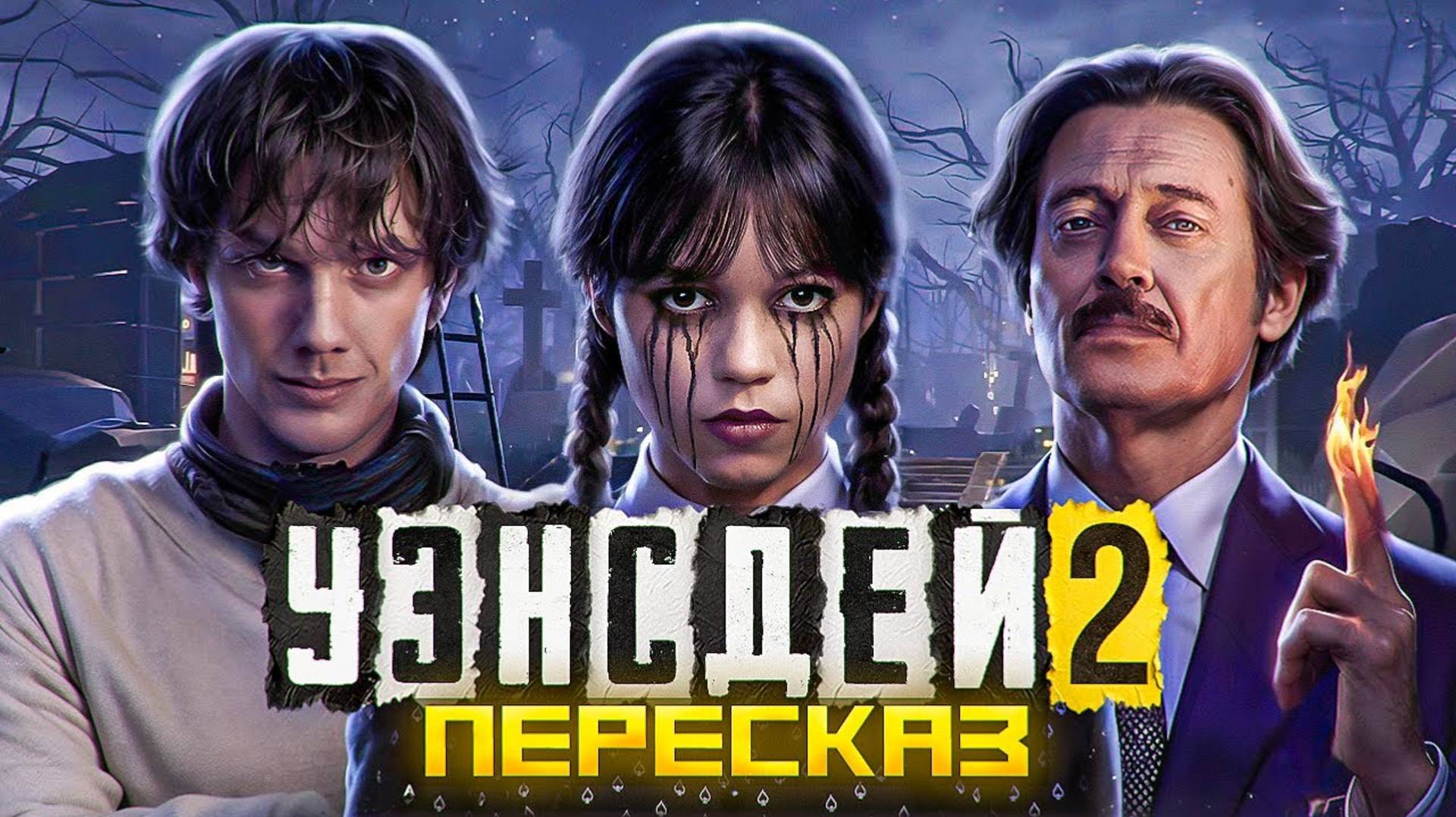 УЭНСДЕЙ 2 СЕЗОН ЗА 38 МИНУТ | 1 ЧАСТЬ | ПЕРЕСКАЗ СЕРИАЛА смотреть онлайн