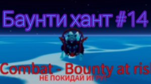 БАУНТИ ХАНТ #14 В БЛОКС ФРУТС В РОБЛОКСЕ [БЕЗ СМЕРТЕЙ]