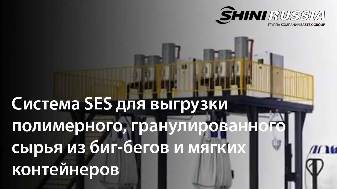 Cистема SES для выгрузки полимерного, гранулированного сырья из биг-бегов и мягких контейнеров смотреть онлайн