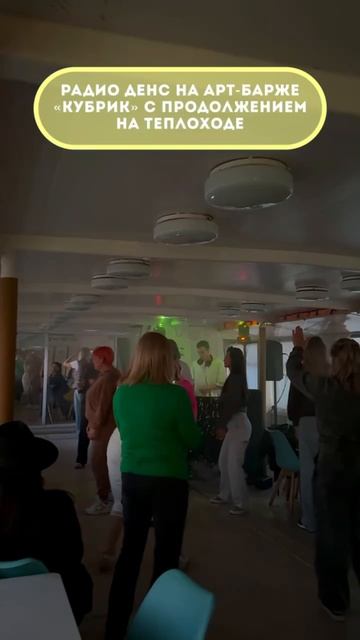 РадиоДэнс на Арт-Барже Кубрик + D-Кач на теплоходе по Оби