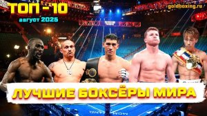 Кто лучший боксёр мира: Бивол, Усик, Канело, Кроуфорд или Иноуэ?