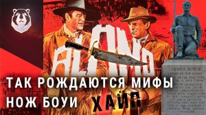 Смерть, дуэли, войны. История самого легендарного ножа