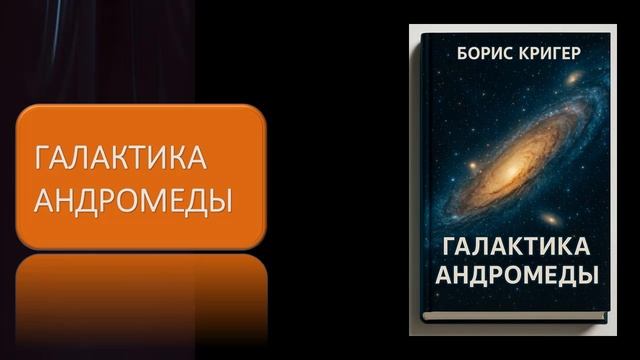 Галактика Андромеды смотреть онлайн
