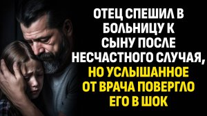 Жизненные истории. Отец спешил в больницу к сыну после несчастного случая, но. Слушать аудиорассказ