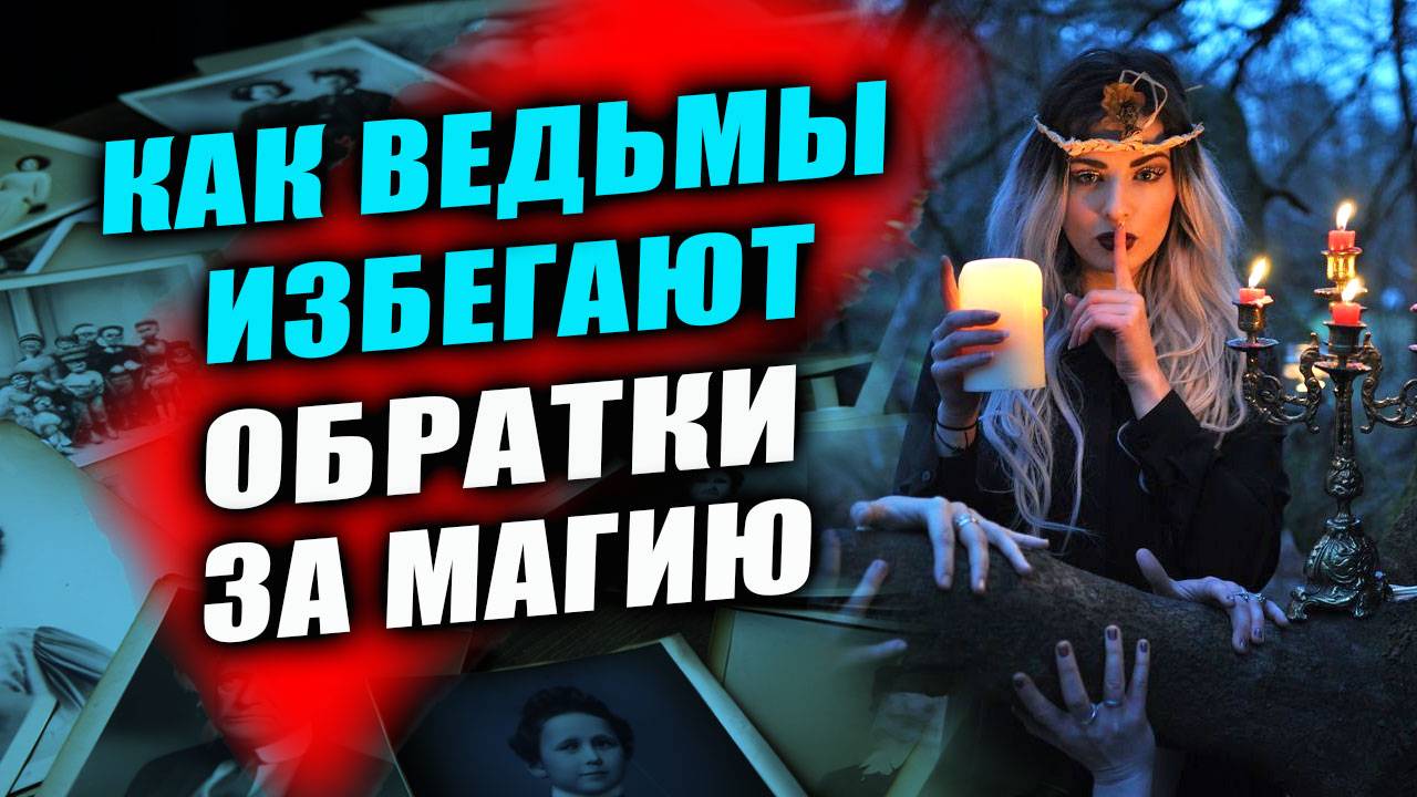 Почему ведьмам не прилетает обратка за ритуалы и обряды, которые они делают? | Евгений Грин смотреть онлайн