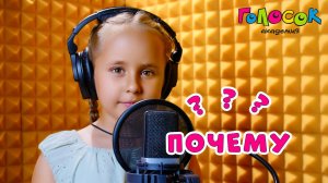 Детская песня «Почему» | Академия Голосок | Алиса Федоренко