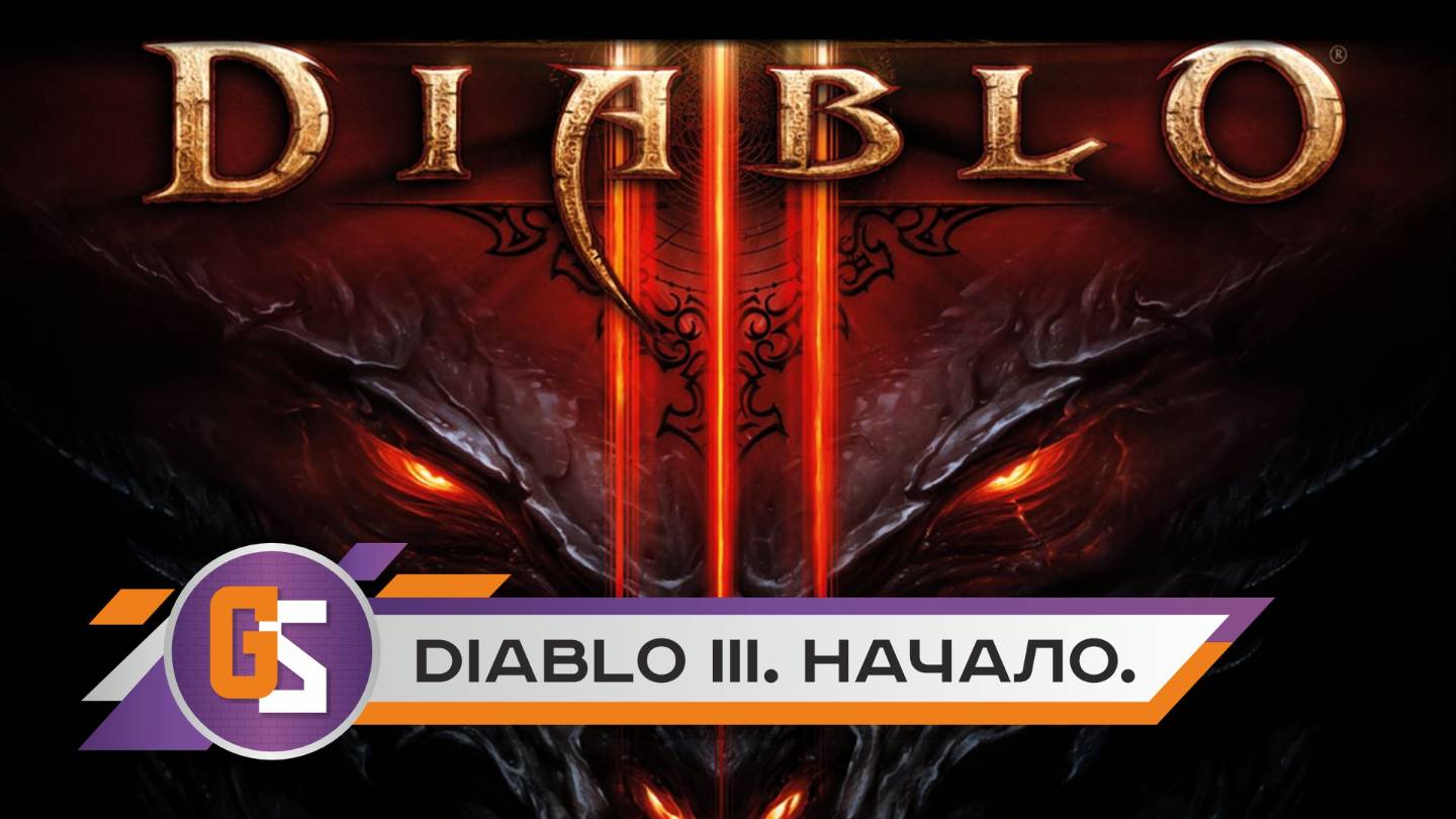 Diablo 3. Начало.