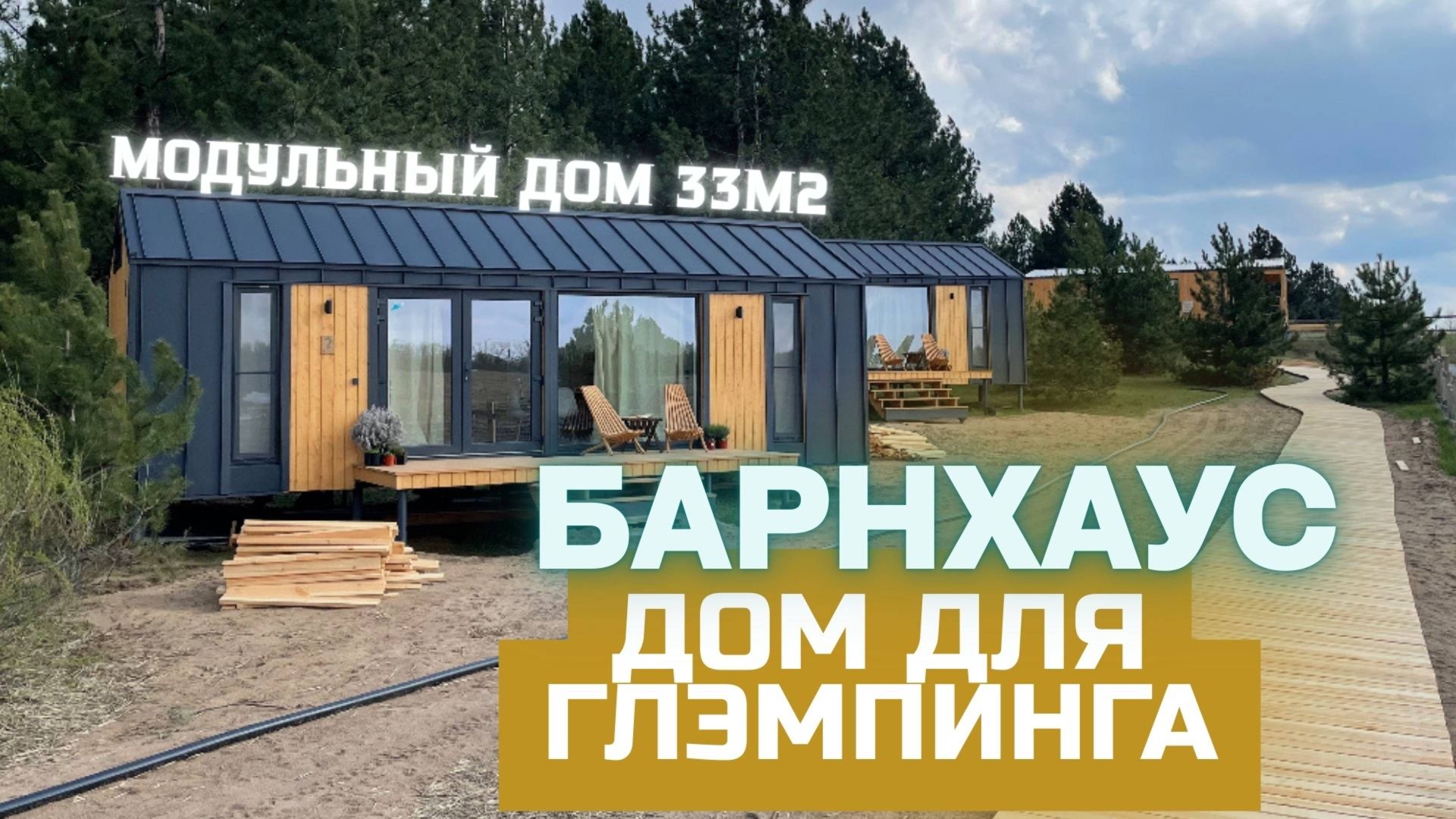 Модульный дом для глэмпинга | Обзор жилого дома для глэмпинга БарнХаус 33м2 | Даврвудс смотреть онлайн