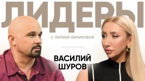 Психиатр Василий Шуров / Лидеры с Лилией Абрамовой