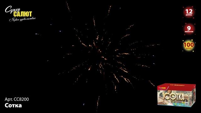 ССС8200 Сотка ФЕЙЕРВЕРК КАЛИБР 1,2 ЗАЛПОВ 100 смотреть онлайн