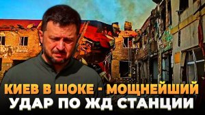 Киев в ШОКЕ - Мощный удар по ЖД Станции