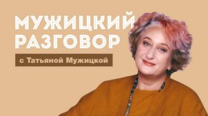 Психолог Татьяна Мужицкая о социальных ожиданиях и формуле эмоций