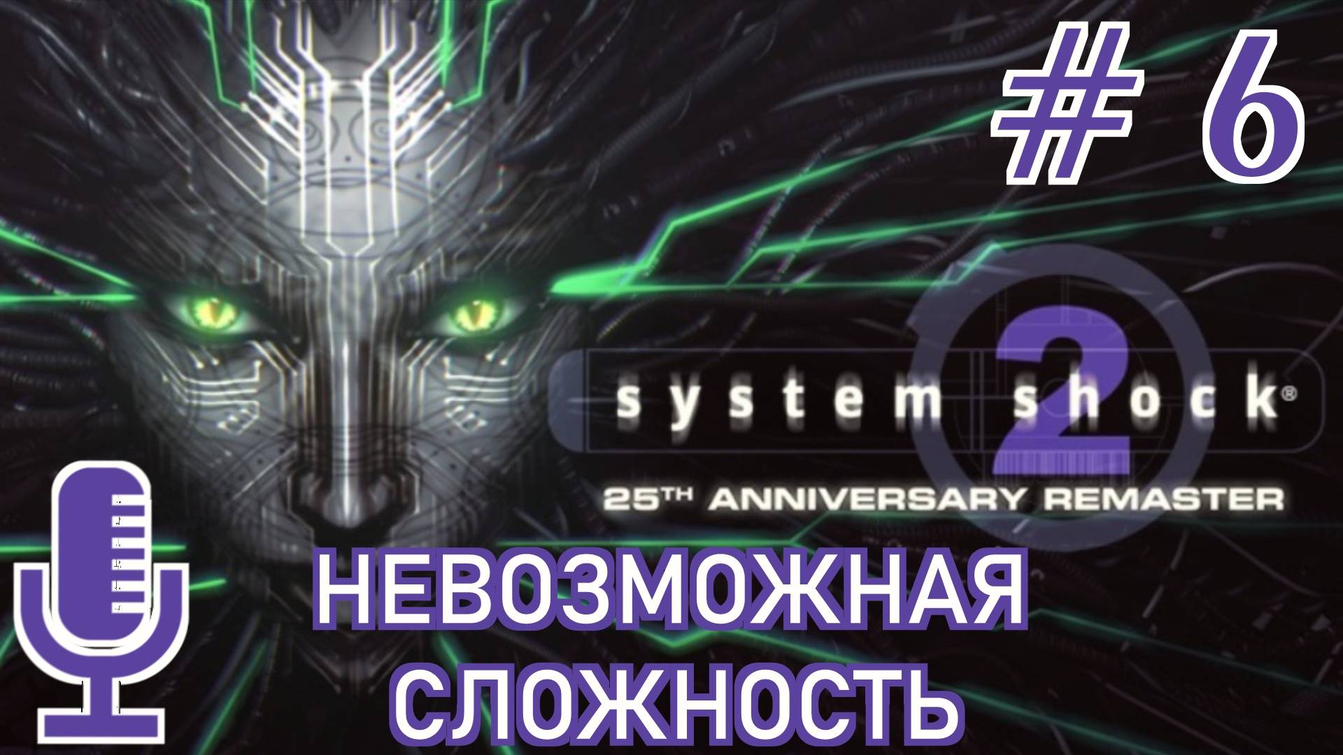🔊System Shock 2: 25th Anniversary Remaster▶Невозможная сложность▶Прохождение 6