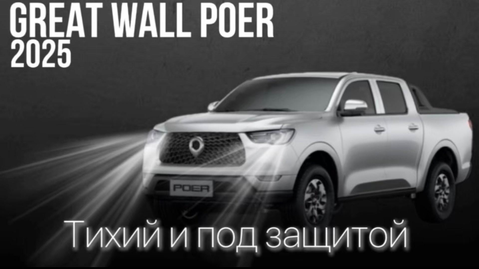 Great Wall Poer 2025-какие изменения получил и что мы сделали,чтобы улучшить комфорт его владельца.