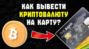 Как Вывести Деньги с OKX на Карту