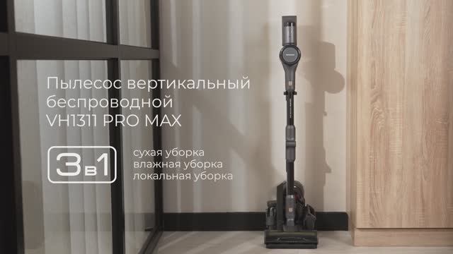 Обзор на вертикальный беспроводной пылесос REDMOND VH1311 PRO MAX смотреть онлайн
