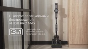 Обзор на вертикальный беспроводной пылесос REDMOND VH1311 PRO MAX