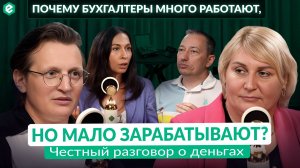 Почему бухгалтеры много работают, но мало зарабатывают? Честный разговор о деньгах