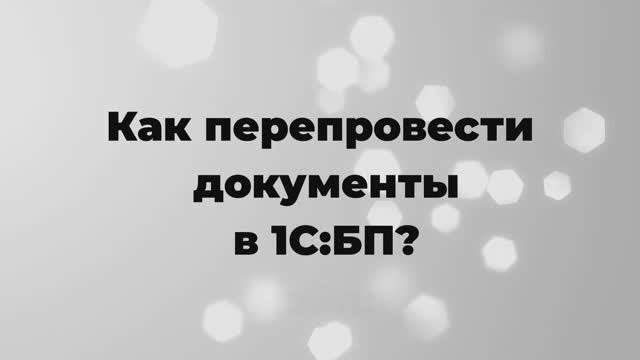 Как перепровести документы в 1С:БП? смотреть онлайн