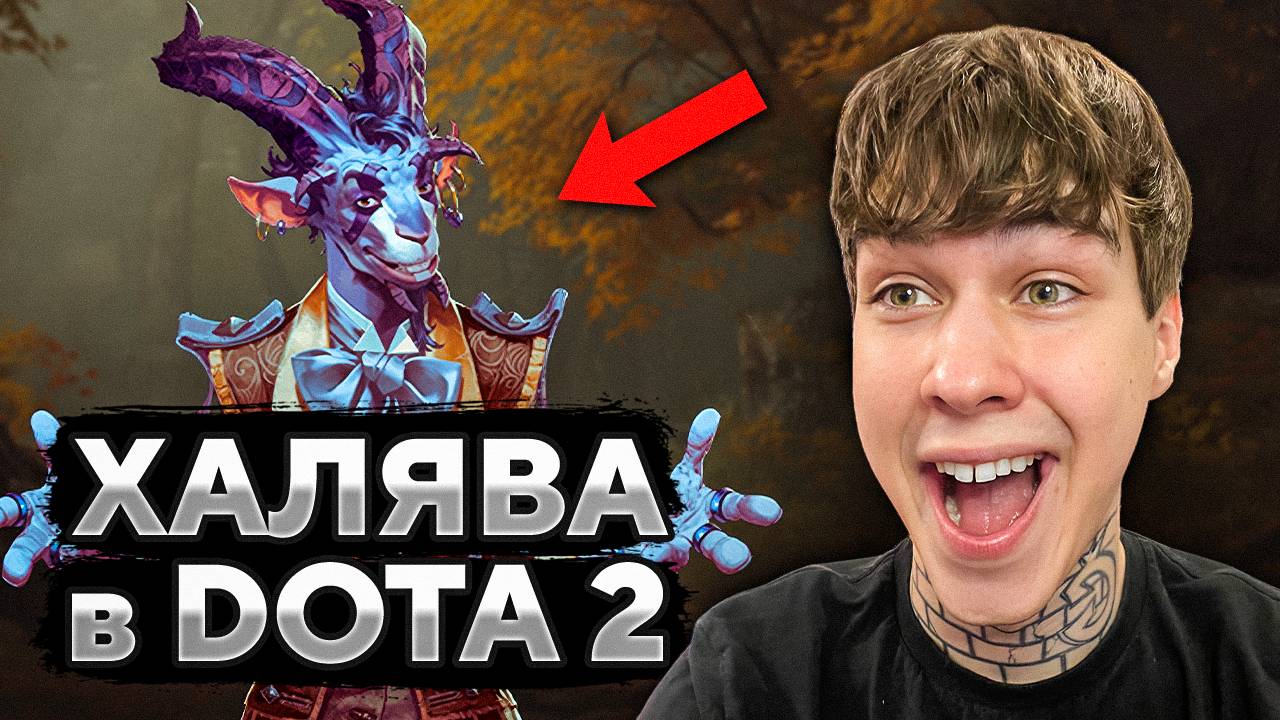 НОВЫЙ АБУЗ В ДОТА 2 / ОБНОВЛЕНИЕ DOTA 2