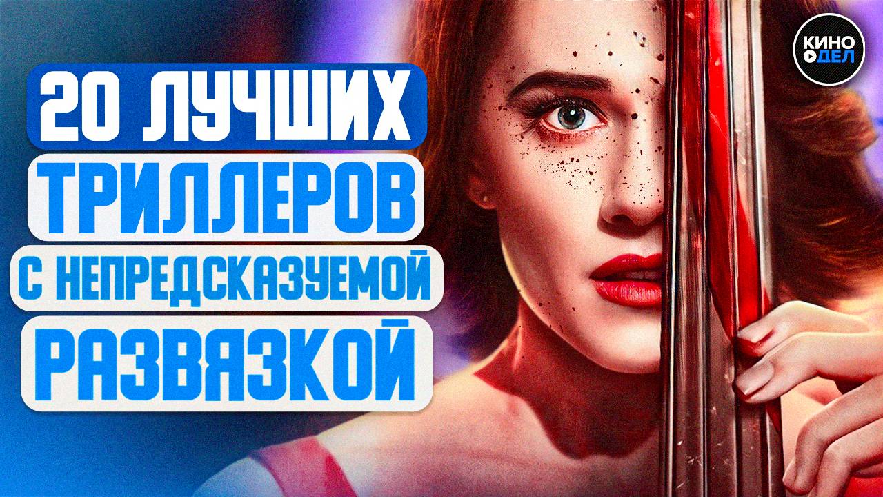 ТОП 20 ЛУЧШИХ ТРИЛЛЕРОВ С НЕПРЕДСКАЗУЕМОЙ РАЗВЯЗКОЙ смотреть онлайн