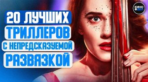 ТОП 20 ЛУЧШИХ ТРИЛЛЕРОВ С НЕПРЕДСКАЗУЕМОЙ РАЗВЯЗКОЙ