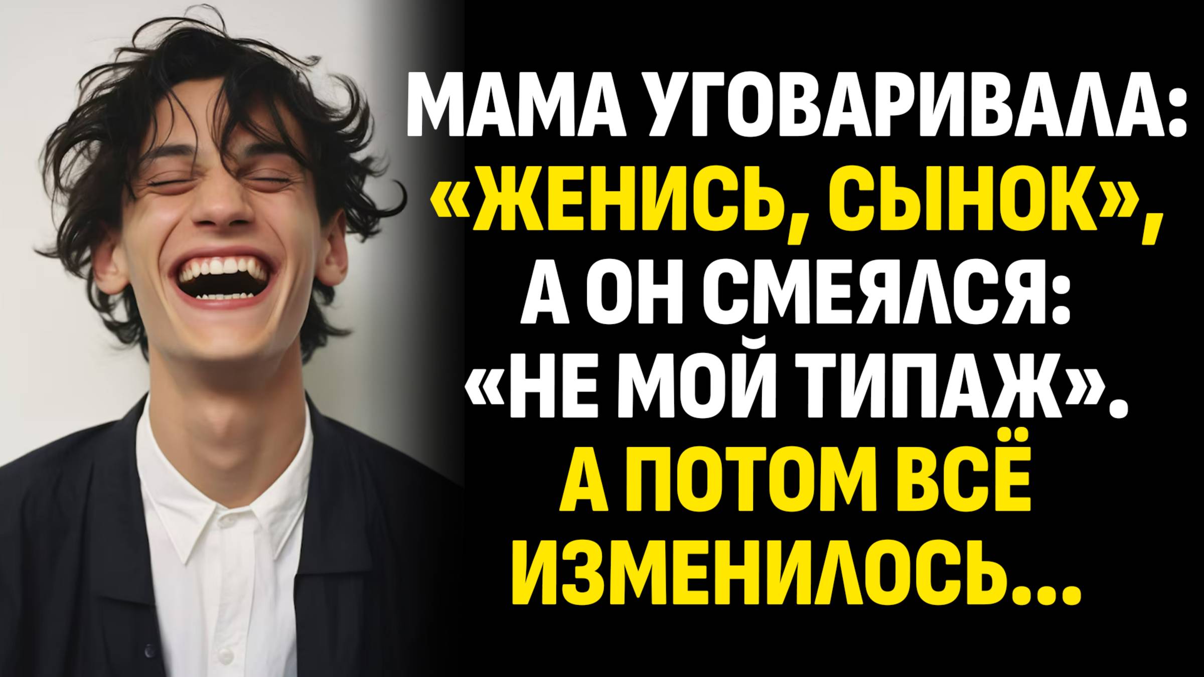 Жизненные истории. Мама уговаривала: «Женись, сынок», а он смеялся: «Не мой типаж». Аудиокниги