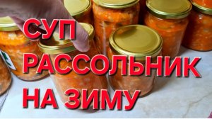 Суп Рассольник. Заготовки на зиму.Это Очень Вкусно и просто.