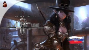 New Arc Line (Стимпанк РПГ) - Первый взгляд