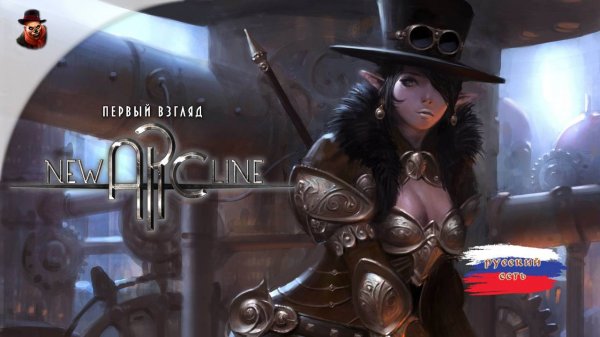 New Arc Line (Стимпанк РПГ) - Первый взгляд