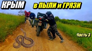 Мотопутешествие в Крым 2025 через НОВЫЕ ТЕРРИТОРИИ: С ТАКИМ мы еще НЕ СТАЛКИВАЛИСЬ! Часть 3