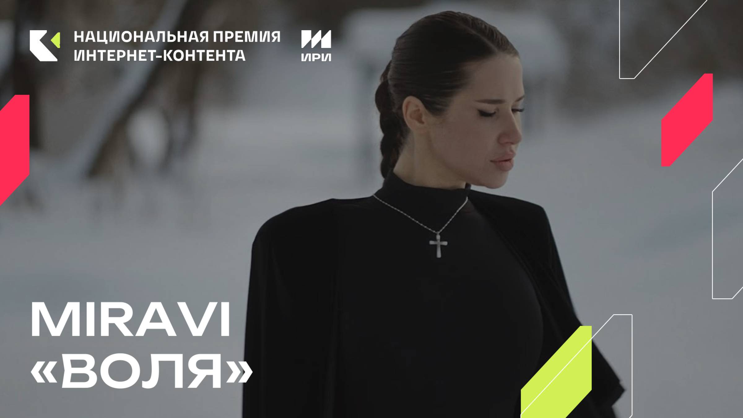 Композиция MIRAVI «Воля» - победитель в номинации «Музыкальный трек» смотреть онлайн