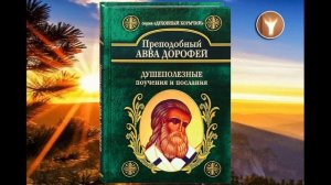01 | Авва Дорофей | Душеполезные поучения