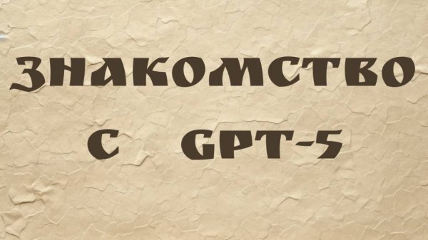 Знакомство с GPT-5
