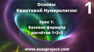 Квантовая Нумерология. Урок 1: Базовая формула расчётов 1+2=3