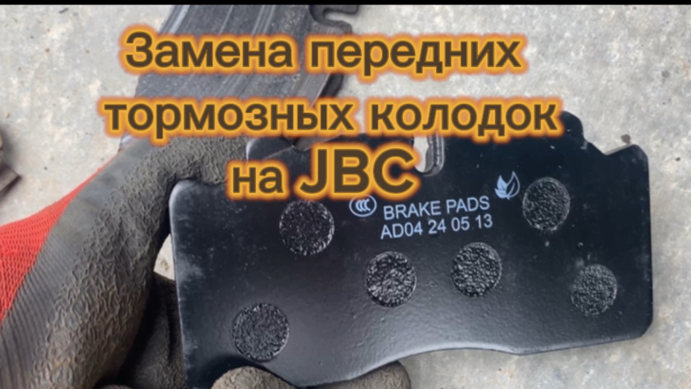 Замена передних тормозных колодок на JBC