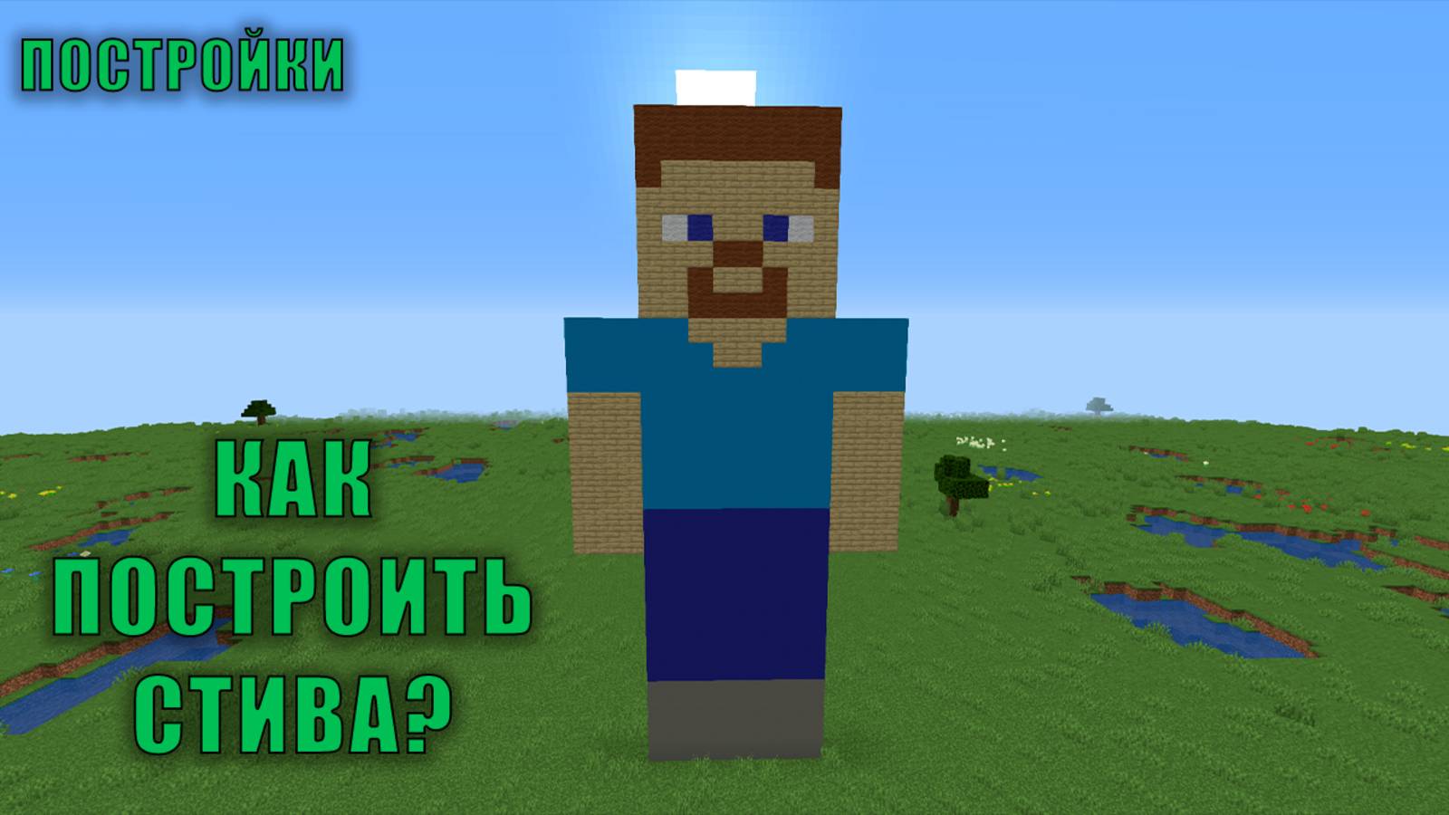 КАК ПОСТРОИТЬ СТИВА В МАЙНКРАФТ?
