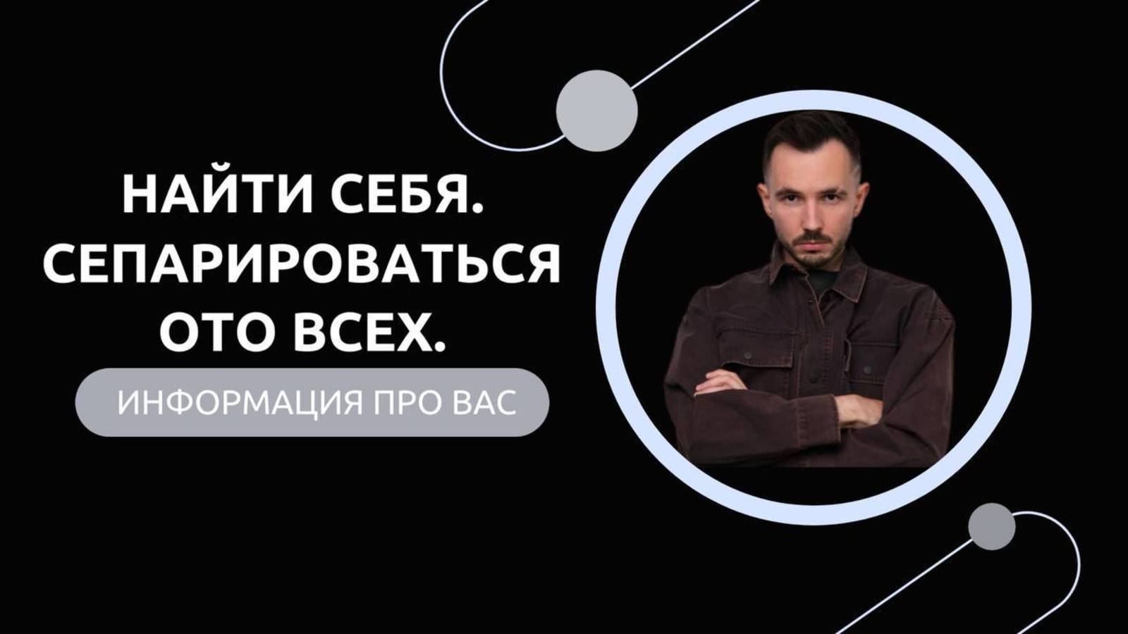 Эфир-разбор №63. Найти себя. Сепарироваться ото всех. смотреть онлайн
