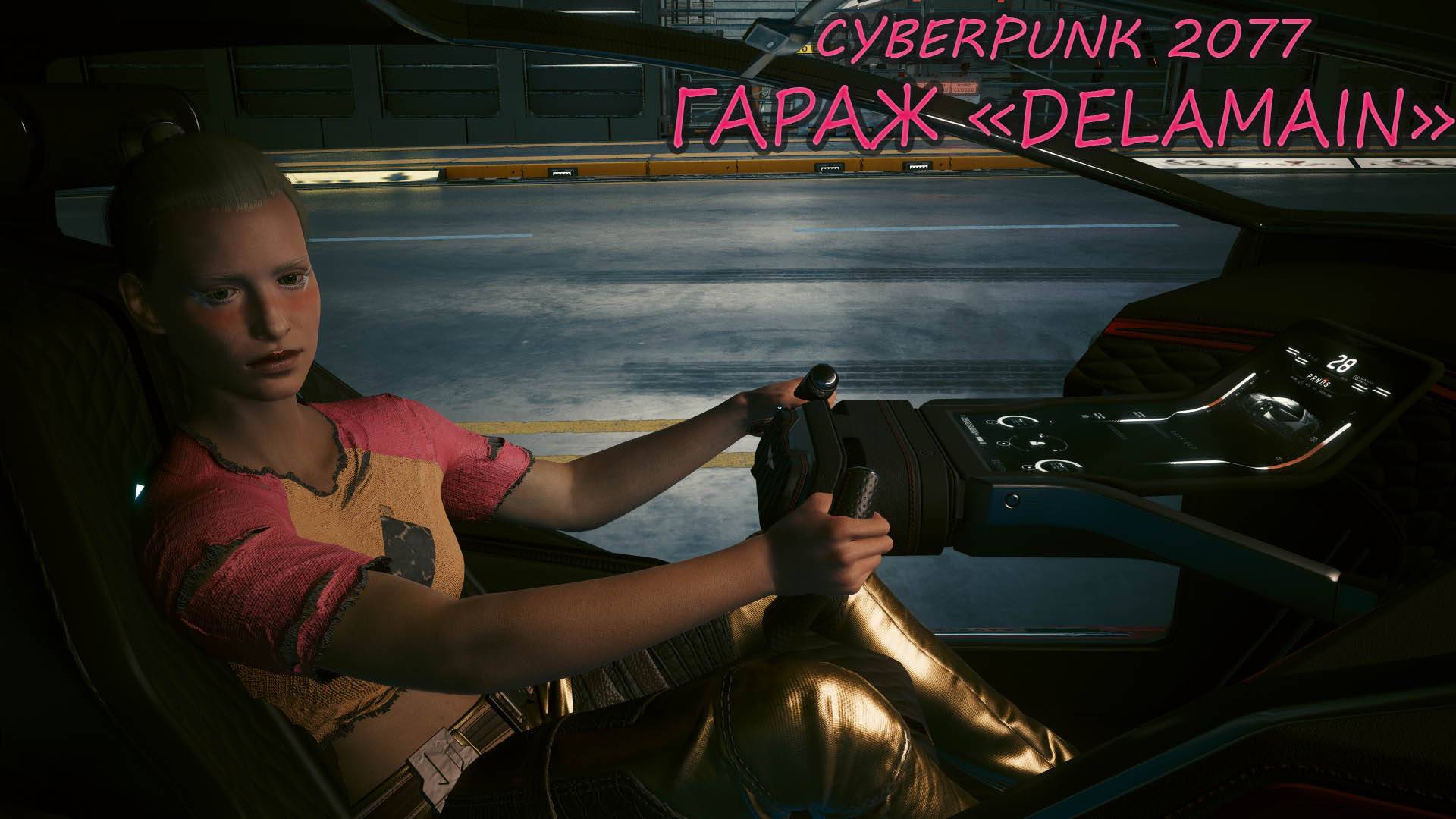 Cyberpunk 2077. Нужно проникнуть в гараж Деламейна.