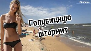 ГОЛУБИЦКАЯ пляж Белый сегодня 7 августа 2025. Какая погода в Голубицкой сейчас. Море, обстановка