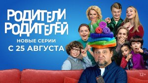 НОВЫЕ СЕРИИ «РОДИТЕЛИ РОДИТЕЛЕЙ» | С 25 АВГУСТА